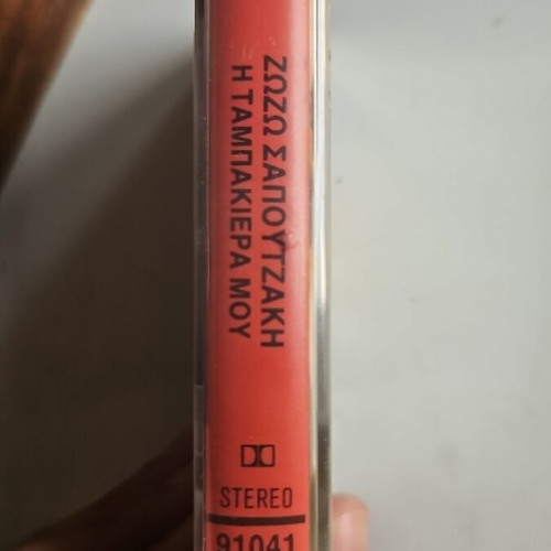 Zozo Sapountzaki Η Ταμπακιέρα μου sealed cassette