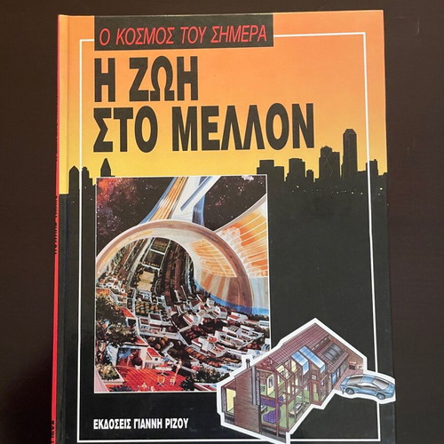 Σειρά εγκυκλοπαιδειών Ο Κόσμος του Σήμερα 10 τόμοι σαν καινούργιο