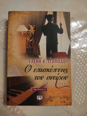 The Visitor of the Dream like new novel by Eleni K. Tsamadou