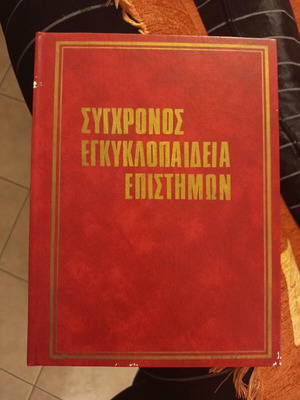 Σύγχρονος Εγκυκλοπαίδεια επιστημών μεταχειρισμένη, έκδοση 1969