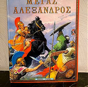 Βιβλίο Μέγας Αλέξανδρος