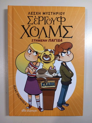 Sergouf Holmes Mystery Club Stimeni Pagida new