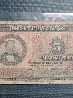 5 δραχμές 1923 μεταχειρισμένη ελληνική τραπεζογραμμάτιο