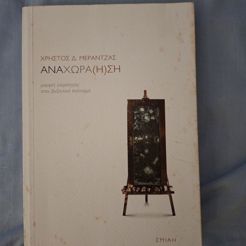 Anachora(h)si by Christos D. Merantzas