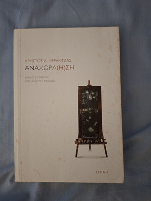 Anachora(h)si by Christos D. Merantzas