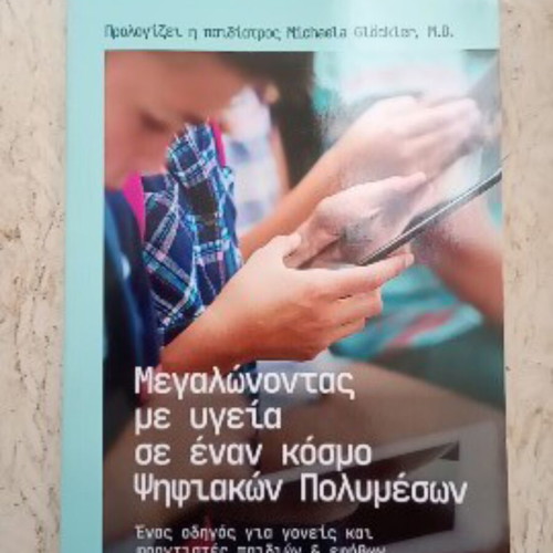 Growing Up Healthy in a World of Digital Media book used, guide for parents