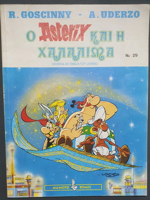 Ελληνικό κόμικ Αστερίξ και η Χαλαλίμα, τεύχος 29, σε πολύ καλή κατάσταση