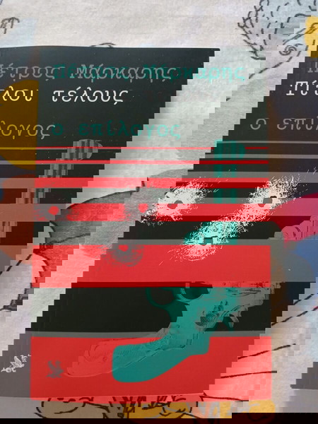Τίτλοι τέλους-ο επίλογος