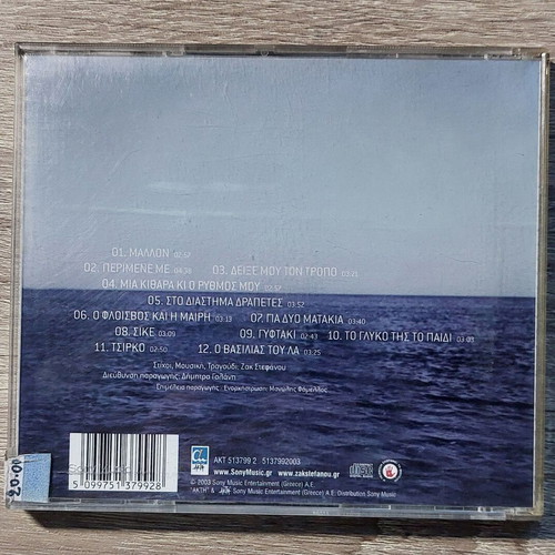 Zak Stefanou Sto Diastima Drapetes CD new, rock