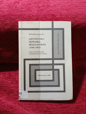 Literary Magazines of Thessaloniki 1889-1945 by Dinos Christianopoulos used