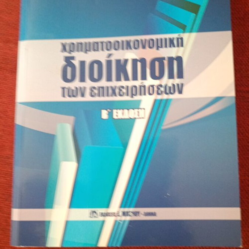 Financial Management of Businesses book like new, Greek edition