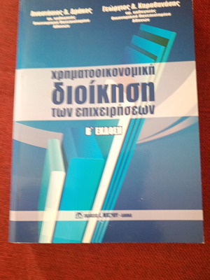 Financial Management of Businesses book like new, Greek edition