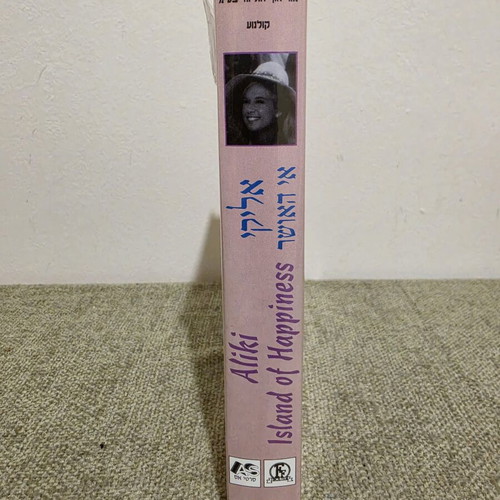 Aliki My Love VHS, rare Israeli edition