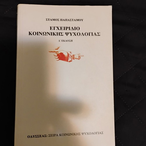 Εγχειρίδιο κοινωνικής ψυχολογίας σαν καινούργιο, ελληνικά