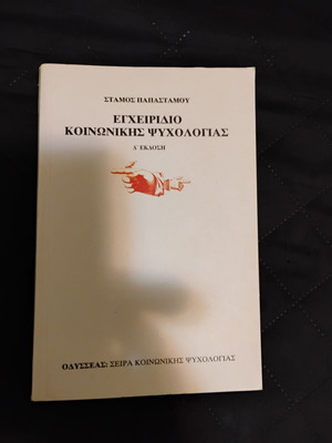 Εγχειρίδιο κοινωνικής ψυχολογίας σαν καινούργιο, ελληνικά