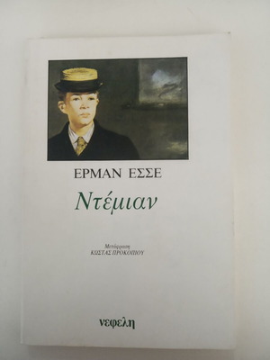 Demian by Hermann Hesse new, Greek language