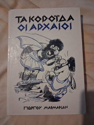 Ta Koroida oi Archaioi book by Giorgos Marmaridis, like new
