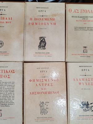 Fotis Kontoglou Works used, collection of 6 books from Astir editions