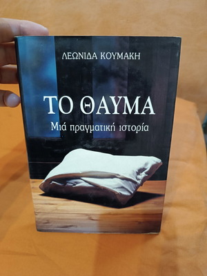 To Thavma by Leonidas Koumakis book like new, Greek
