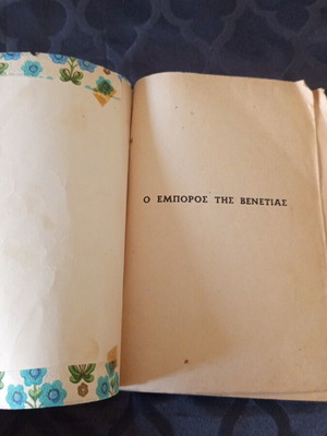 The Merchant of Venice by Shakespeare, Greek book 1964, Darema editions