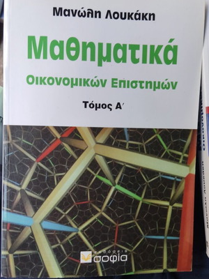 Μαθηματικά Οικονομικών Επιστημών Τόμοι Α και Β σαν καινούργιοι