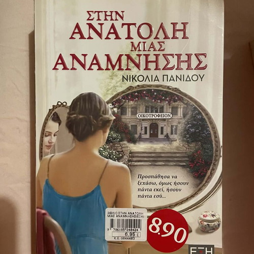 Book Stin Anatoli Mias Anamnisis new with bookmark gift