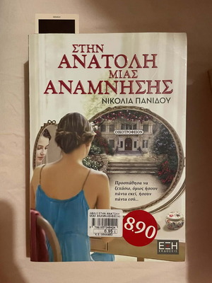 Book Stin Anatoli Mias Anamnisis new with bookmark gift