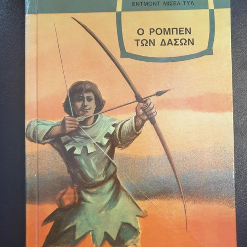 Robin Hood classic novel like new, Greek edition