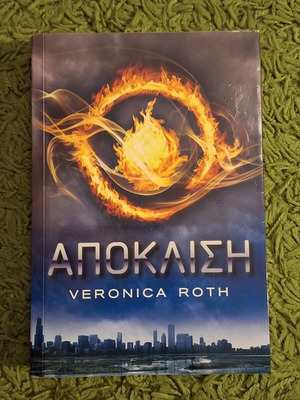 Divergent Trilogy set by Veronica Roth new, Greek edition