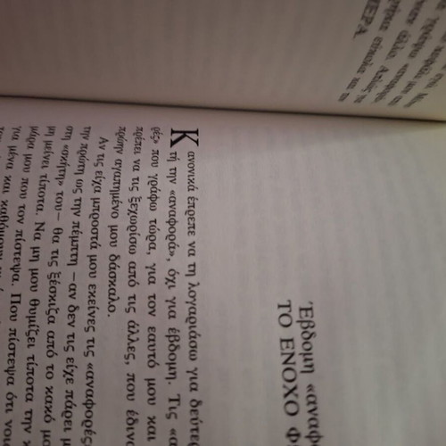 Lathos, Kyrie Noiger! book like new, Greek language