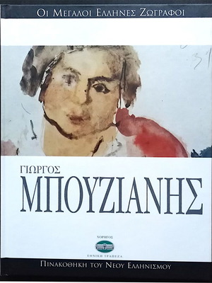 Pinakothiki tou Neou Ellinismou Giorgos Bouzianis hardcover like new