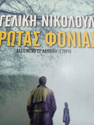 Crime book Erotas Foniás by Angeliki Nikolouli new
