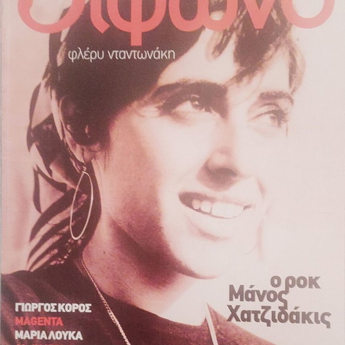 Difono magazine August 2006 featuring Fleru Ntanonaki