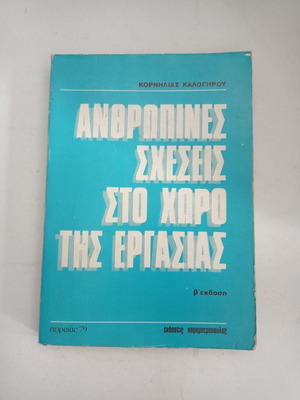 Book Anthropines Scheseis sto Choro tis Ergasias used