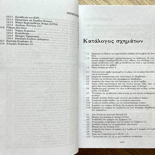 Data Mining from Large Datasets third edition new, Greek