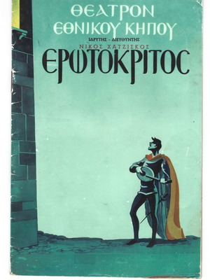 Πρόγραμμα θεάτρου Ερωτόκριτος 1955