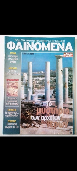 ΠΕΡΙΟΔΙΚΌ "ΦΑΙΝΌΜΕΝΑ" Τεύχος Νο14 11.09.2002