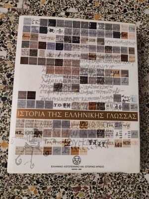 Ιστορία της Ελληνικής Γλώσσας βιβλίο Μιχάλης Ζ. Κοπιδάκης