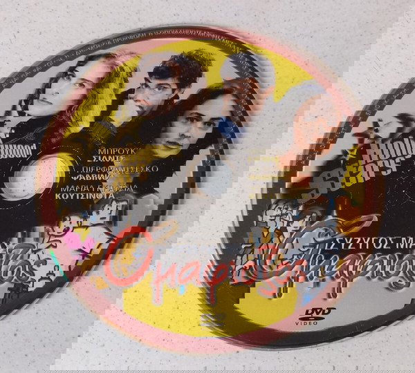 DVD ( 1 ) Ο σύζυγός μας ο μαφιόζος