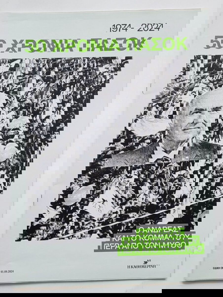 50 ΧΡΟΝΙΑ ΠΑΣΟΚ 1974-2024