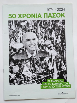 50 Χρόνια ΠΑΣΟΚ Ειδική Έκδοση Καθημερινής σαν καινούργιο