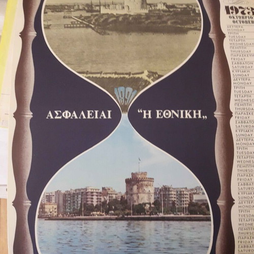 1973 Ethniki Insurance Calendar like new with historic Greek photos