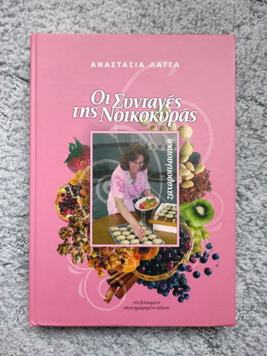 Βιβλίο Ζαχαροπλαστικής Οι Συνταγές της Νοικοκυράς καινούργιο