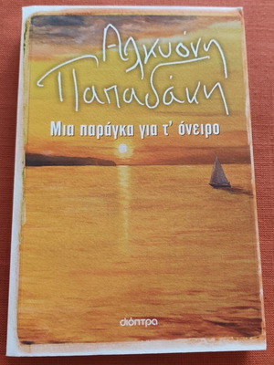Mia paraga gia t' oneiro book like new