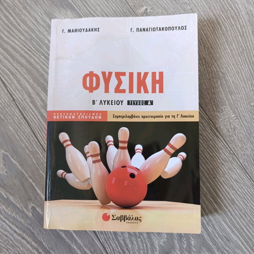 Physics B' Lykeiou Aid Book Volume A' like new