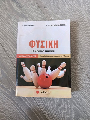 Physics B' Lykeiou Aid Book Volume A' like new