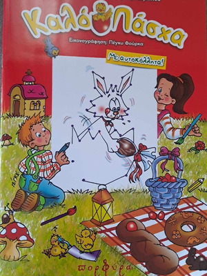 Kalo Pascha children's book new with stickers and activities