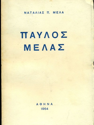 Παύλος Μελάς βιβλίο μεταχειρισμένο, Ναταλία Μελά, Αθήνα 1964, 488 σελίδες