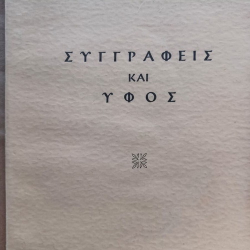 Arthur Schopenhauer Συγγραφείς και ήχος book like new, Greek