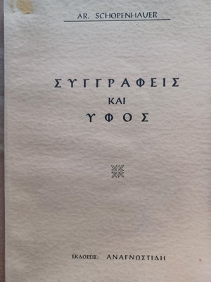 Βιβλίο Arthur Schopenhauer Συγγραφείς και ήχος σαν καινούργιο, ελληνικά